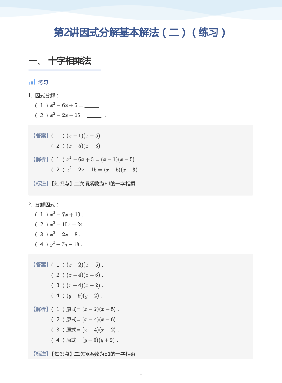 第2讲因式分解基本解法（二）（练习）(教师版).pdf 第 1 页